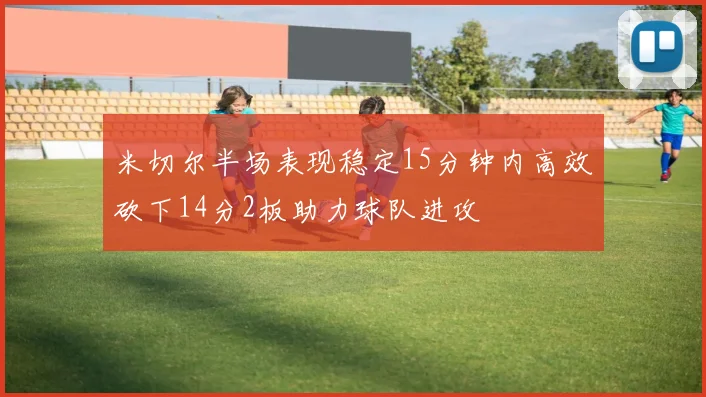 米切尔半场表现稳定15分钟内高效砍下14分2板助力球队进攻