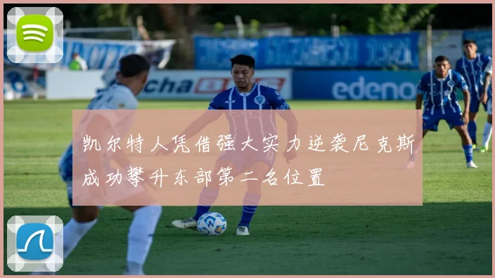 凯尔特人凭借强大实力逆袭尼克斯成功攀升东部第二名位置