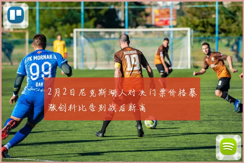 2月2日尼克斯湖人对决门票价格暴涨创科比告别战后新高