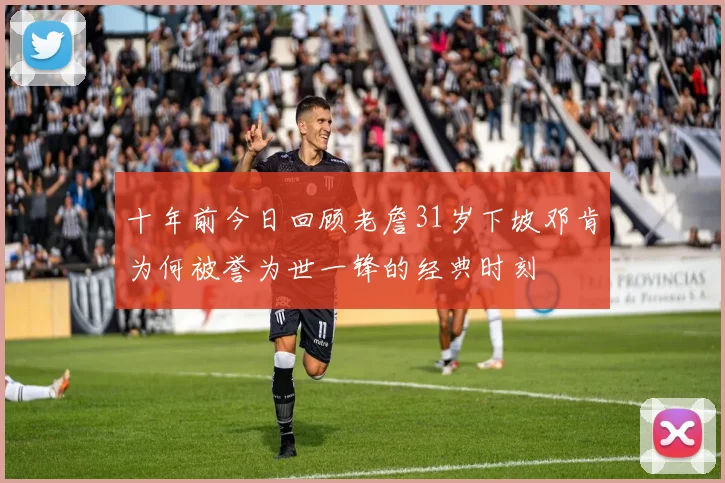十年前今日回顾老詹31岁下坡邓肯为何被誉为世一锋的经典时刻