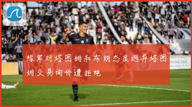 绿军对塔图姆和布朗态度迥异塔图姆交易询价遭拒绝